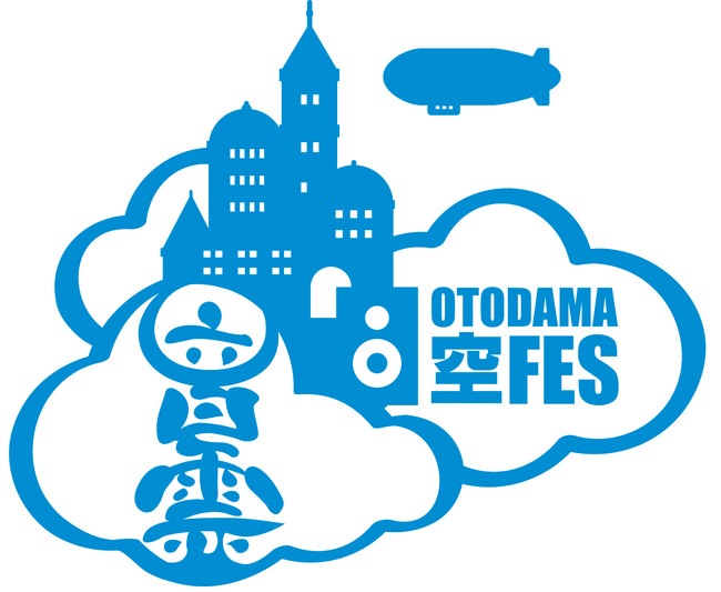 空に一番近いフェス『OTODAMA 空FES 2015』が5月にダイバーシティ東京で開催決定