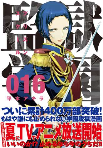 『監獄学園』TVアニメは今夏開始！　「ヤンマガサード」でコラボ漫画も