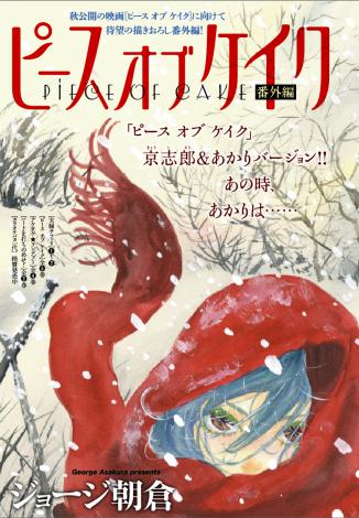『ピース オブ ケイク』、6年ぶり“番外編”の新連載スタート