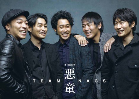 TEAM NACS、3年ぶり本公演『悪童』詳細発表　外部脚本・演出に初挑戦