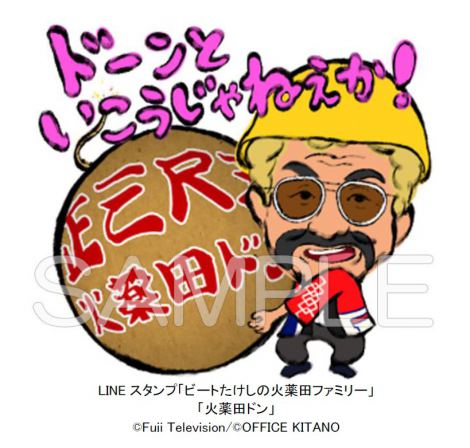 たけしの名物キャラ＆名言のLINEスタンプが発売！　メインは火薬田ドン！