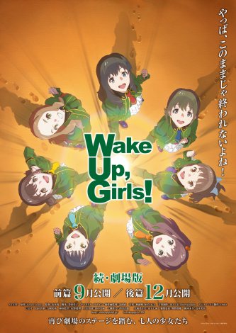 アニメ『Wake Up, Girls！』劇場版は2部作　第1弾は9月公開