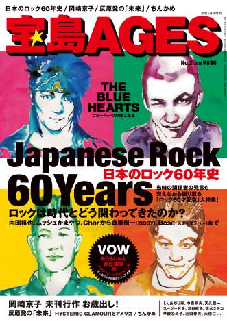 80年代『宝島』の復刻誌第2弾が発売　表紙はザ・ブルーハーツ