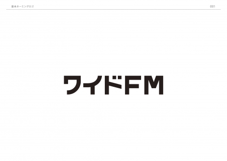 「FM補完放送」呼称は“ワイドFM”