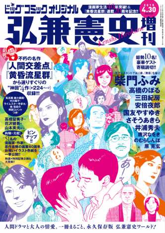 弘兼憲史氏、画業40周年記念号に妻・柴門ふみら10名寄稿