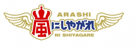 『嵐にしやがれ』がリニューアル　メンバーが“体当たり”ロケに挑戦