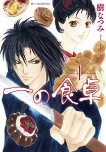 樹なつみ初の時代劇&グルメマンガ『一の食卓』1巻3月5日発売　書泉全店でフェア開催