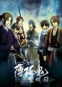 ミュージカル『薄桜鬼』黎明録　5月東京・6月京都で上演決定