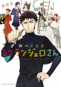 めんど臭さもネ申クラス…『神のごときミケランジェロさん』／第01巻(だけ)レビュー