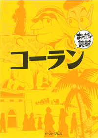 ニュースや訳書に挑む前に読みたい 「まんがで読破」シリーズに『コーラン』が登場!!