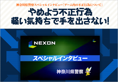 「やめよう チート行為」ネクソンら、ゲームの不正行為防止に注力【ざっくりゲームニュース】