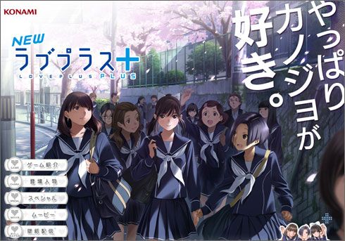 ネットには安堵と心配の声が...コナミが『ラブプラス』、『ときメモ』のシリーズ継続を発表【ざっくりゲームニュース】