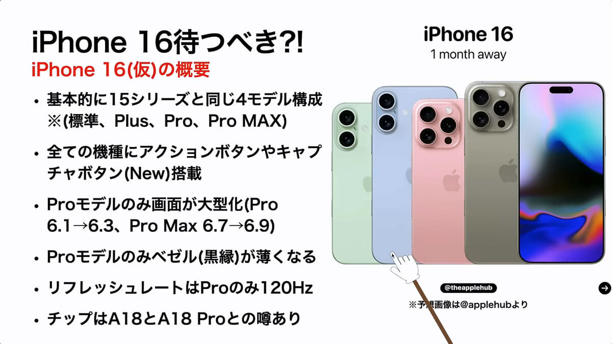 新型iPhone 16仮のスペックやカラー価格発売日などを予想発売を待つべき みずおじさん 2024年8月23日