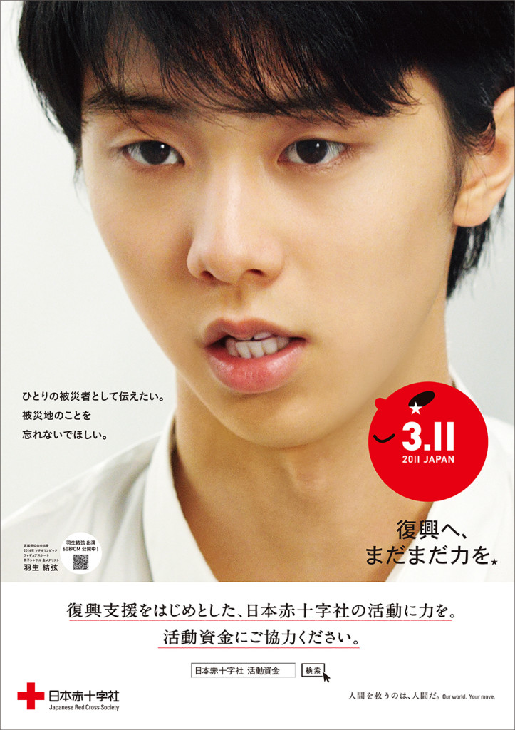 被災地を忘れないで！まだまだ力を貸してほしいんだ！　東日本大震災支援で日赤が羽生選手を起用