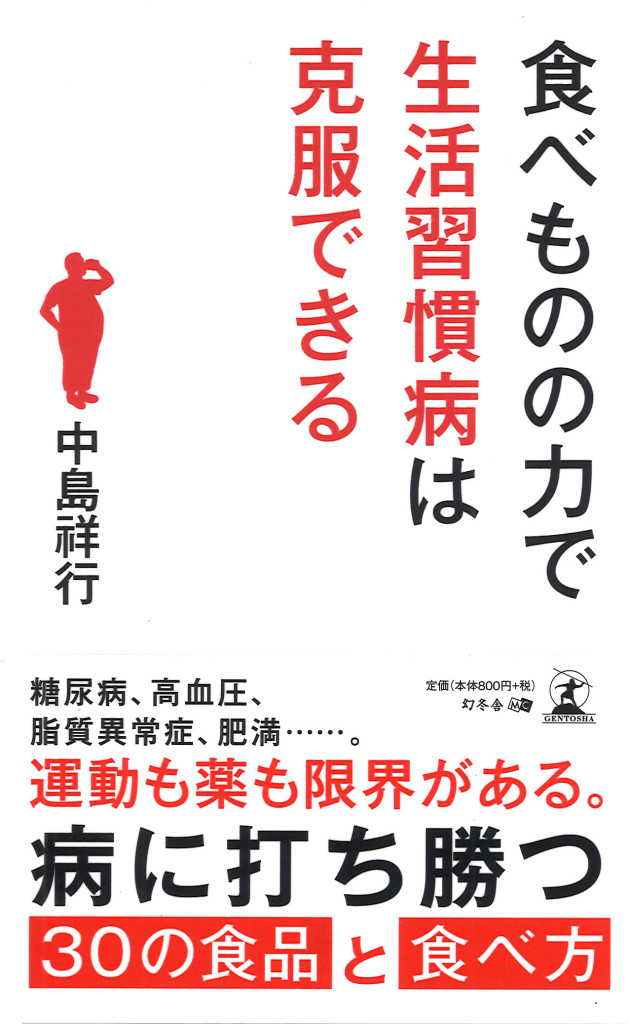 『食べものの力で生活習慣病は克服できる』　病に打ち勝つ食品と食べ方を紹介した新書発売