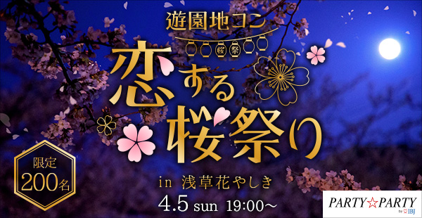 遊園地貸し切りのコンパにワクワク？　 「恋する夜桜祭りin浅草花やしき」