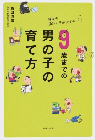 息子を理解できないのは私だけ!? 　「9歳までの男の子の育て方」出版