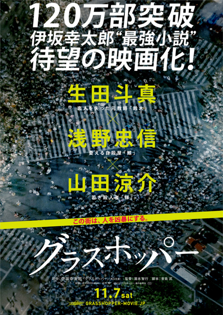 生田斗真主演『グラスホッパー』公開日が決定！