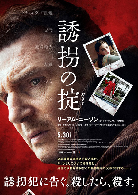 リーアム・ニーソン主演『誘拐の掟』本予告編＆ポスター