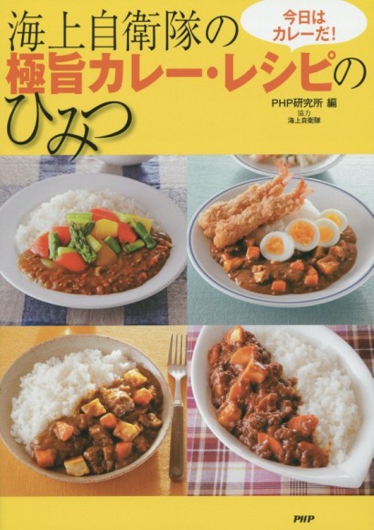 海軍カレーのあの味がオウチで作れちゃう!!　『海上自衛隊の極旨カレー・レシピのひみつ』が発売されたぞー☆