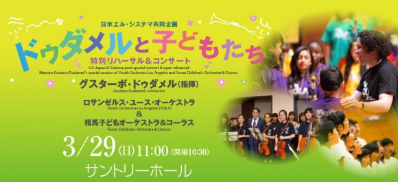 世界が最も注目する指揮者グスターボ・ドゥダメル初来日!!　公式コンサートのリハを使って子どもたちと合同コンサートを開催