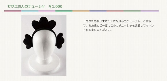 サザエのカチューシャでございま～す！ 「みんなのサザエさん展」公式グッズのレベルが高すぎてめちゃ欲しいと話題に