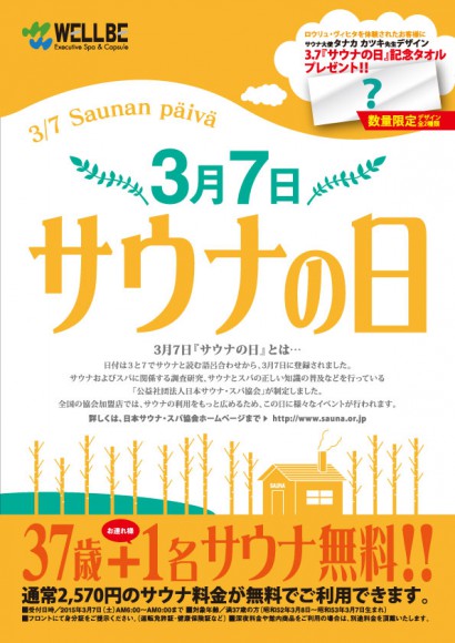 【今日は何の日？】3月7日はサウナの日！ サウナに入って芯から温まろう♪/ 37歳＆その連れは無料になるお店も