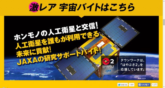 音楽にファッション、宇宙のバイトまで？ 「タウンワーク」の激レアバイトがものすごい