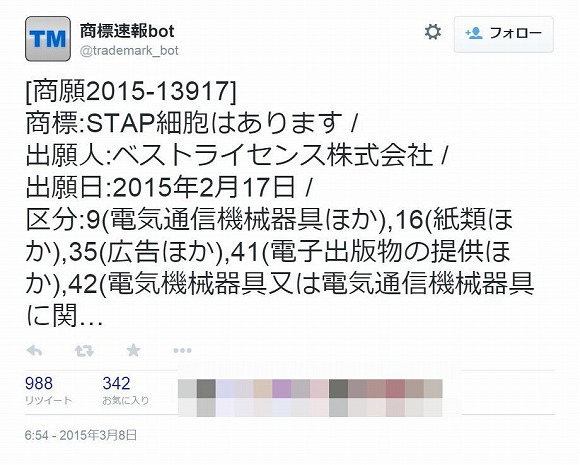 「STAP細胞はあります」が商標登録出願されたと話題に / Twitterユーザーの声「意味不明すぎる」「ないのに」