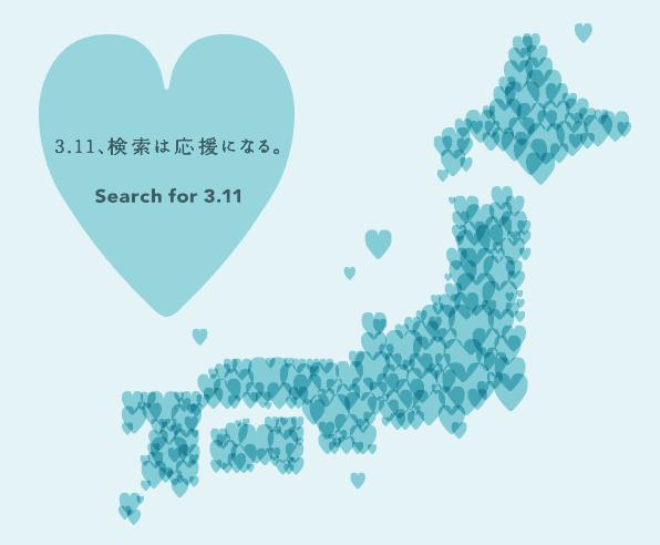 【気軽に募金】Yahoo! の検索欄から「3.11」と検索するだけで被災地支援活動に10円寄付されます！