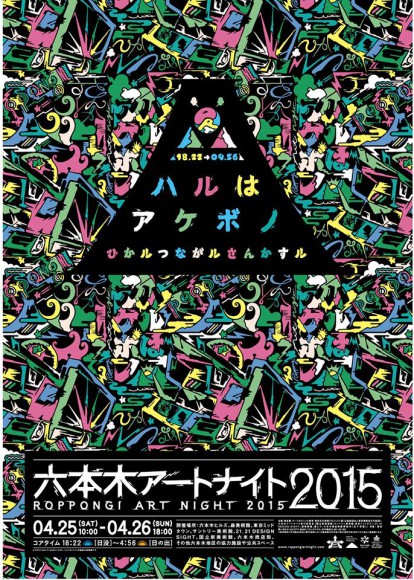 アートに浸りアートに遊ぶ春の夜……オールナイトの芸術イベント「六本木アートナイト」が今年も開催されるよ～～!!