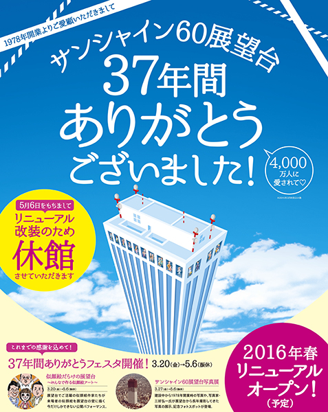 【記念イベント実施中】37年間ありがとう！ サンシャイン60展望台が5月6日で休館＆2016年春リニューアル