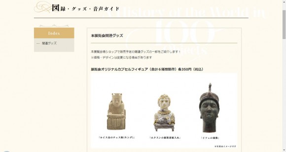 東京都美術館の展覧会「大英博物館展」の公式グッズがなかなかのマニアックさなりよ