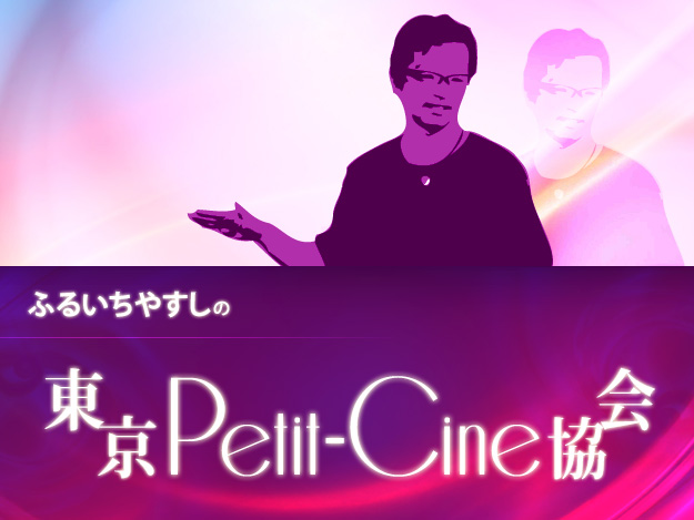 [東京Petit-Cine協会]Vol.62 映画に対する出資への考察