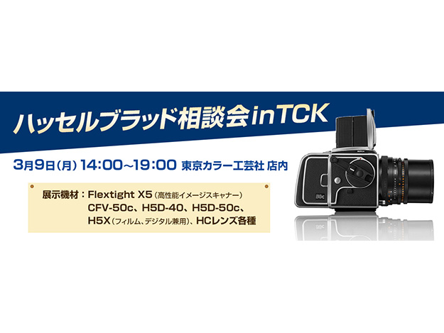 銀一、「ハッセルブラッド相談会inTCK」を開催