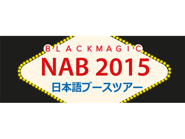 [NAB2015]ブラックマジックデザイン、NABにて日本語ブースツアーを実施