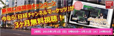 口座開設で「日経チャンネルマーケッツ」が最大3ヶ月視聴無料！