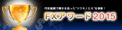 2014年、FXで儲かった人の成績はいったいどれほどだったのか。円安基調で輝きを放った“ツワモノたち”を表彰！『Ｍ２Ｊ FXアワード2015』リリース