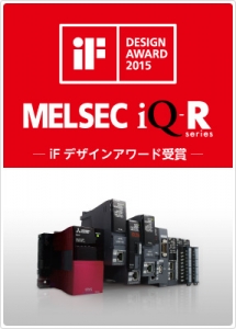 【三菱電機】シーケンサ MELSEC iQ-Rシリーズ　iFデザインアワード2015を受賞