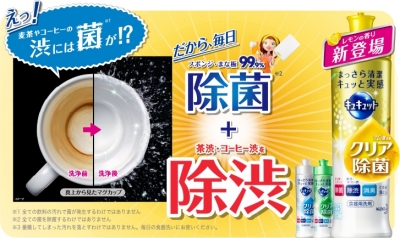 カップにつく麦茶やコーヒーの渋(シブ)には菌がいる！？「キュキュット　クリア除菌」で、一気に除渋（ジョシブ）！新ＣＭ全国放映スタート！『レモンの香り』3月7日新発売