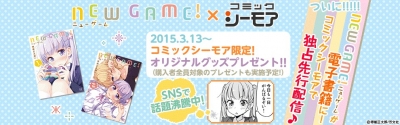 SNSで人気沸騰中！『NEW GAME!』がついに電子書籍に！コミックシーモアで予告ページオープン！サイン入りポスタープレゼントも！