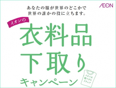 イオンリテール「衣料品の下取りキャンペーン」をスタート！