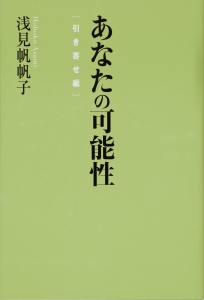 累計400万部のベストセラー作家・浅見帆帆子、待望の最新刊!!共同通信社の携帯ニュースサイト・人気連載を書籍化!!『あなたの可能性』 2冊同時に本日発売!!