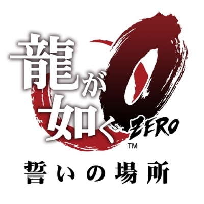 『龍が如く０　誓いの場所』オリジナルサウンドトラック（SideA・B）が iTunes Store、Amazonデジタルミュージックストア、アニメロミックスにて本日配信開始！