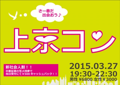 祝！！2015年春東京発上陸！？春だ！恋せよ！上京コン☆