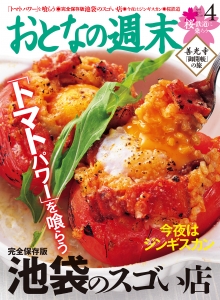 「おとなの週末 2015年4月号」は本日発売！特集は、完全保存版「池袋」を大特集！！