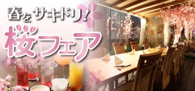 雨でも安心のテラスや暖かい店内でお花見はいかが？桜にちなんだ春らしいメニューやBBQプランもご用意「桜フェア」開催！！