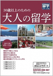 留学ジャーナル、30歳以上のための「大人の留学」プログラムを販売開始