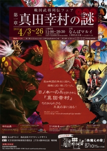 なんばマルイにて戦国武将列伝フェアイベント「真田幸村の謎」が期間限定オープン！