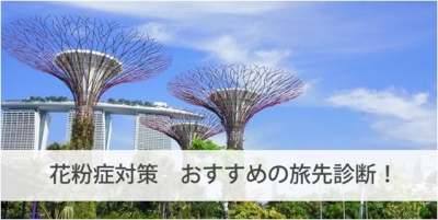 【H.I.S. SNS旅トレンド企画｜花粉症対策 おすすめの旅先診断！】花粉症で悩める方に最適な旅先をご提案します！